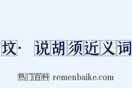 坟·说胡须近义词是什么意思的图片